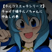 チャイナチルノちゃんに中出しの巻