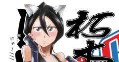 猫耳ミニスカ死神少女（BLEACH）