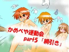 かめべや運動会part5 「綱引き」更新