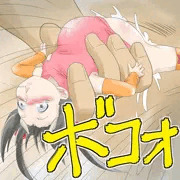 死ぬわけでは無いので問題ないのですですボコォ