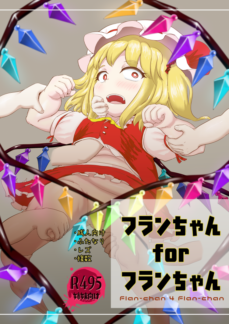 【例大祭23新刊】フランちゃん for フランちゃん【サンプル】