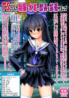 ＴＳしたんで制服と水着で獣姦と拡張やるンゴ