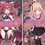Ｃ１０３　２日目　女騎士の城＆鎖の幼女　展示ポスター