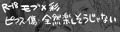 楽しくないSAIちゃん