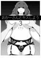おかーさんとキスしよう　３（下）