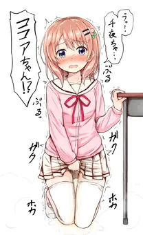 もしかしてココアちゃんおもらししちゃったの？！