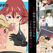 「不良姉妹に弱みを握られ犯される最愛の幼馴染」 予告