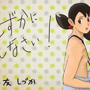 しずかにしなさい！