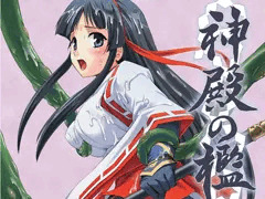 神域の檻～淫獄巫女舞～