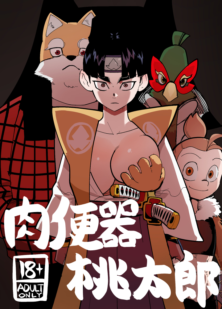 肉便器桃太郎