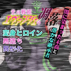 人類が怪人に掌握されつつある地獄の中・・・突然流れ始める映像・・・光の戦姫エヴァンジェ#26