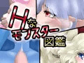 【新刊】Hなモンスター図鑑