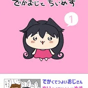 でかおじとちいめす