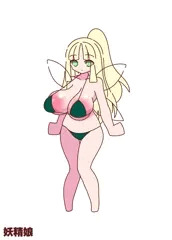 妖精娘ちゃん