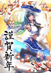 謹賀新年2025