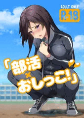 フルからーイラスト集｢部活×おしっこ！｣