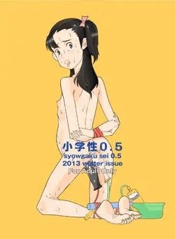 小学性0.5表紙