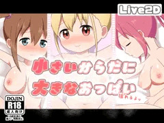 小さいからだに大きなおっぱい
