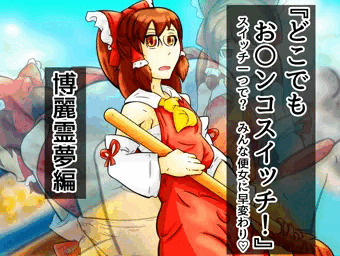 どこでもお〇ンコスイッチ 01『博麗霊夢』編