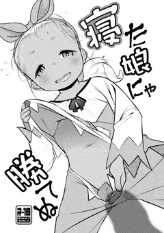 寝た娘にゃ勝てぬ