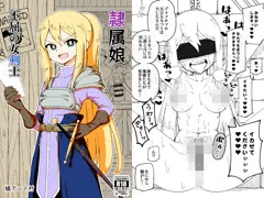 【告知】【体験版】「隷属娘～不屈の女剣士～」発売中！