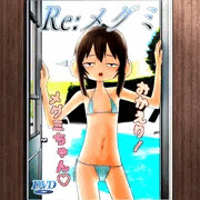 Re:メグミ