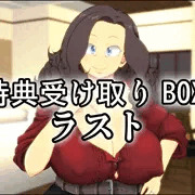 【ラスト】特典受け取りBOX