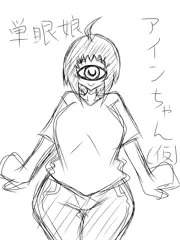単眼娘アインちゃん