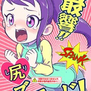 ぷにケット４３新刊『最響‼尻ズモード！』