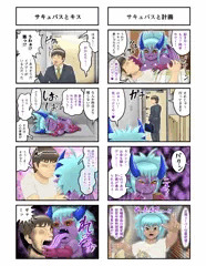 健全版　くたびれ男とサキュバス5