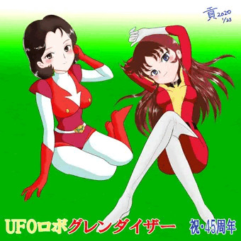 UFOロボグレンダイザー・45周年