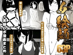 【早期購入特典有】女絵師 ＋ ノンフィクションレポ漫画まとめ 2025-2026上半期