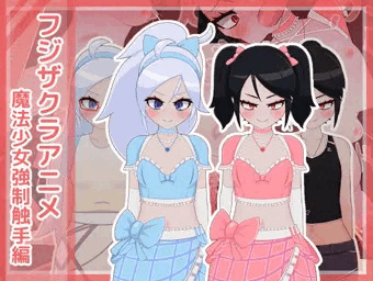フジザクラアニメ 魔法少女強制触手編