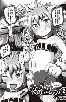 【お仕事宣伝】みみロリボコォ輪姦漫画