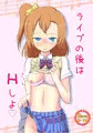 【僕ラブ10】ライブの後はHしよ【穂乃果本】
