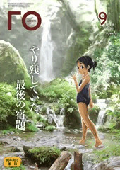 勝手にカギマル　2018年9月号表紙