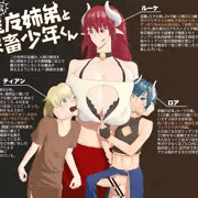 淫魔姉弟と家畜少年くん
