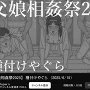 【父娘相姦祭2025】種付けやぐら
