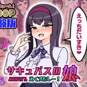 【告知】「サキュバスの娘えくすたしー！」発売中！