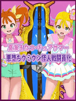 キュアサマー　悪堕ちウミウシ怪人戦闘員化