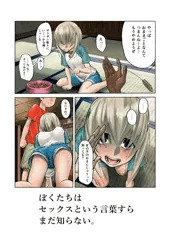 僕たちはまだセックスという言葉すら知らない。