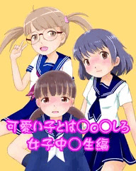 可愛い子とはエッチしろ！女子中学生編