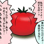 トマト強姦