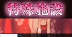【無神戦記】おっぱいたゆたう生体施設