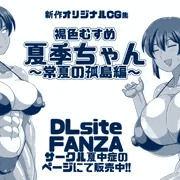 新作CG集「褐色むすめ 夏季ちゃん～常夏の孤島編～」販売開始