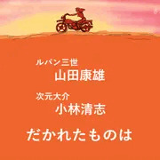 ルパン三世　初代　EDカット
