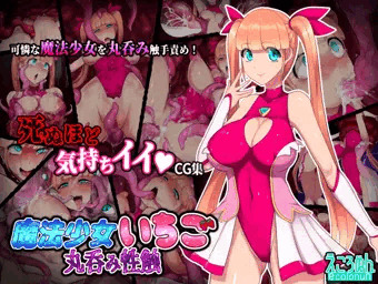 魔法少女いちご　丸呑み性触
