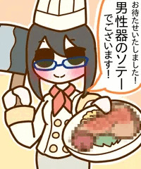 男性器料理店