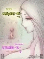巨大女神様シリーズの新作情報！
