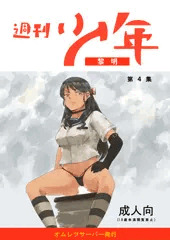 （宣伝・新刊）週刊少年　第4号　本誌